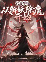 武道神话：从斩妖除魔开始最新章节在线阅读