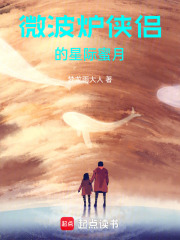 微波炉侠侣的星际蜜月在线阅读