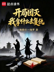 开局团灭，我拿什么去复仇？