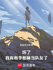 坏了，我真和李相赫当队友了在线阅读