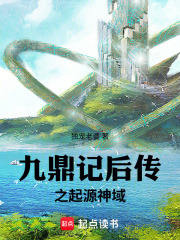 九鼎记后传之起源神域