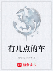 有几点的车在线阅读