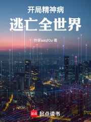 开局精神病，逃亡全世界！在线阅读