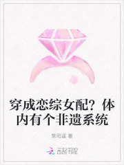 穿成恋综女配？体内有个非遗系统
