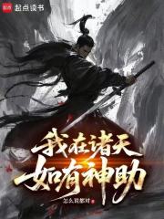 我在诸天如有神助
