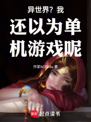 异世界？我还以为单机游戏呢在线阅读