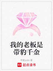 我的老板是带豹千金在线阅读
