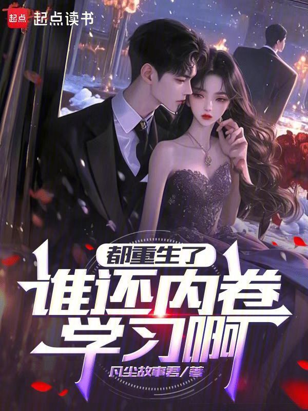 都重生了谁还内卷学习啊在线阅读