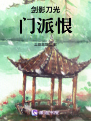 剑影刀光门派恨在线阅读