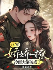 八零：娇娇一撩，冷面大佬破戒了在线阅读