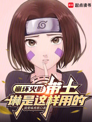 崩坏火影：带土，琳是这样用的（）