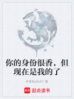 你的身份很香，但现在是我的了最新章节在线阅读