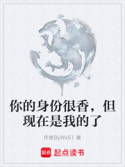 你的身份很香，但现在是我的了在线阅读