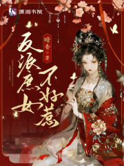 反派庶女不好惹在线阅读