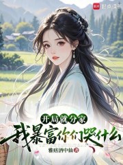 开局就分家，我暴富你们哭什么在线阅读