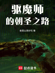 驱魔师的朝圣之路
