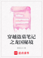 穿越盗墓笔记之龙国秘境
