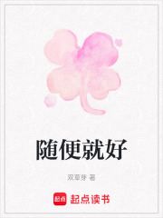 随便就好在线阅读