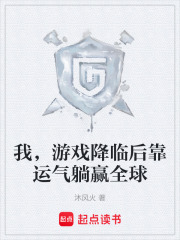 我，游戏降临后靠运气躺赢全球在线阅读