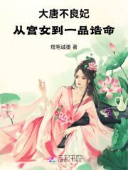 长安不良妃：从宫女到一品诰命在线阅读
