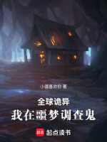全球诡异：我在噩梦调查鬼！在线阅读