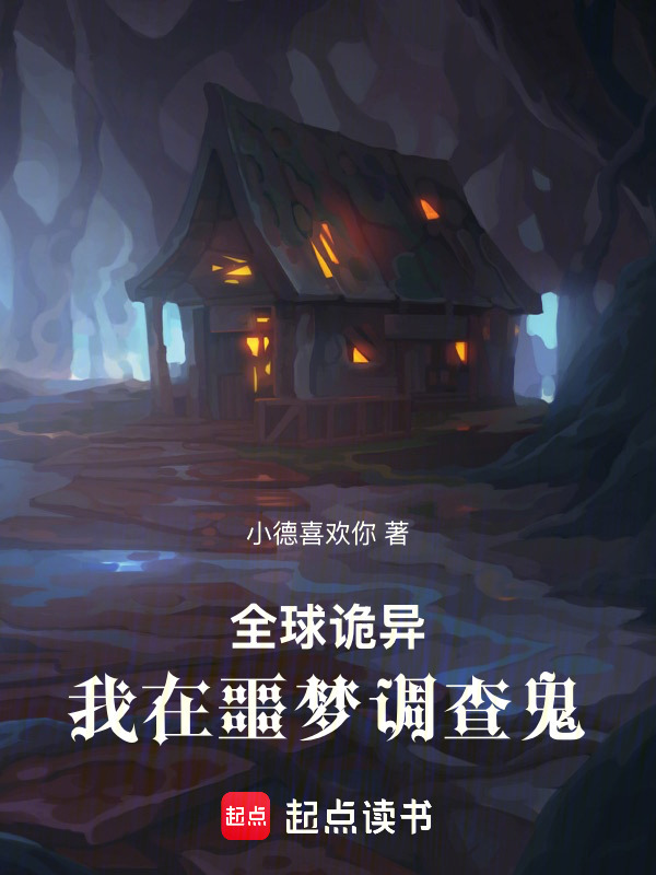 全球诡异：我在噩梦调查鬼！在线阅读