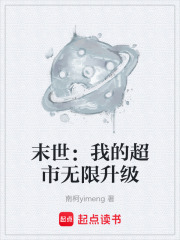 末世：我的超市无限升级(南柯yimeng) 小说在线阅读-首发起点中文网手机端