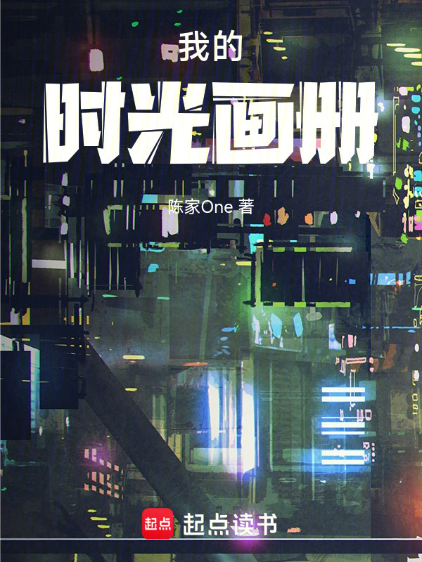 我的时光画册在线阅读