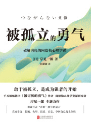 被孤立的勇气