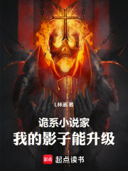 诡系小说家，我的影子能升级在线阅读