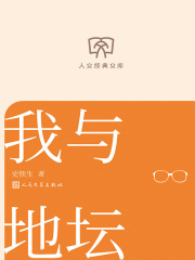 我与地坛（人文经典文库）