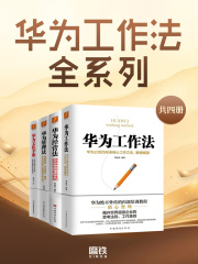 华为工作法全系列（共四册）