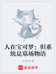 人在宝可梦：但系统是墓场物语在线阅读