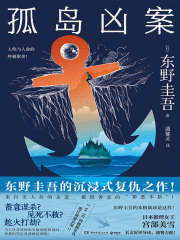 孤岛凶案