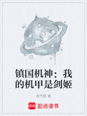 镇国机神：我的机甲是剑姬在线阅读