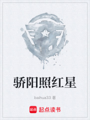 骄阳照红星在线阅读