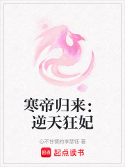 寒帝归来：逆天狂妃在线阅读