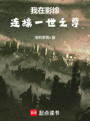 我在影综连接一世之尊在线阅读