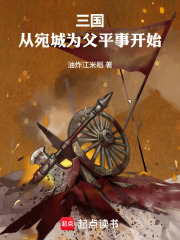 三国：我！曹昂！开局殴打老爹