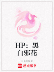 HP：黑白邪花在线阅读