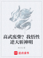 高武废柴？我悟性逆天斩神明封面