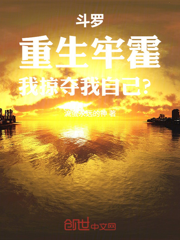 斗罗：重生牢霍，我掠夺我自己？在线阅读