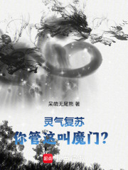 灵气复苏，你管这叫魔门？在线阅读
