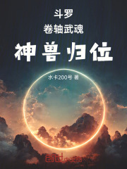 斗罗：卷轴武魂，神兽归位