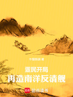 疍民开局，再造南洋反清舰！封面