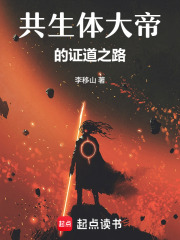 共生体也要修仙