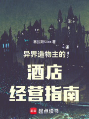 异界造物主的酒店经营指南