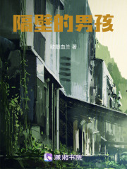隔壁的男孩在线阅读