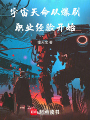 宇宙天命从爆刷职业经验开始在线阅读