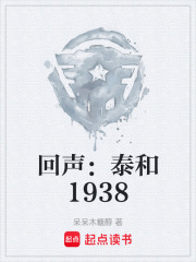 回声：泰和1938在线阅读